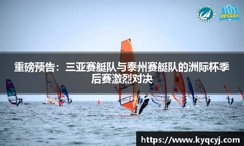 重磅预告：三亚赛艇队与泰州赛艇队的洲际杯季后赛激烈对决