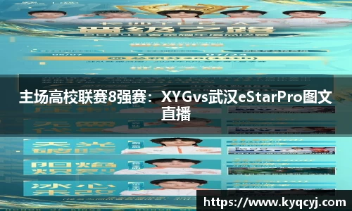 主场高校联赛8强赛：XYGvs武汉eStarPro图文直播