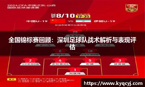 全国锦标赛回顾：深圳足球队战术解析与表现评估