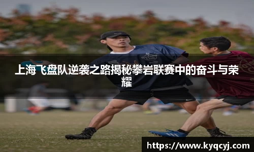 上海飞盘队逆袭之路揭秘攀岩联赛中的奋斗与荣耀