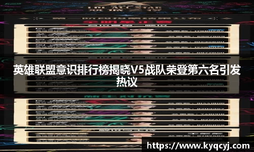 英雄联盟意识排行榜揭晓V5战队荣登第六名引发热议