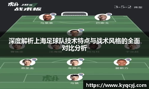 深度解析上海足球队技术特点与战术风格的全面对比分析