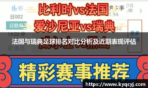 法国与瑞典足球排名对比分析及近期表现评估