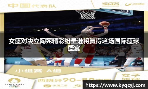 女篮对决立陶宛精彩纷呈谁将赢得这场国际篮球盛宴